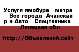 Услуги ямобура 3 метра  - Все города, Ачинский р-н Авто » Спецтехника   . Липецкая обл.